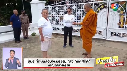 ลุ้นระทึกผลสอบจริยธรรม สว.กิตติศักดิ์ กรณีวัดบางคลาน