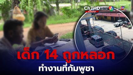 เด็ก 14 ปี ถูกแก๊งคอลเซ็นเตอร์หลอกทำงานที่กัมพูชา