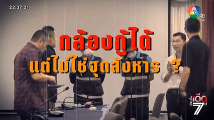 บิ๊กโจ๊ก ดูภาพจากกล้องวงจรปิดแล้ว พบมีหลายคนให้การเท็จ จ่อออกหมายจับเพิ่ม [เจาะเกาะติด]