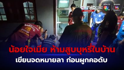 ลุงวัย 62 ปี น้อยใจเมียห้ามสูบบุหรี่ในบ้านใช้เชือกผูกคอดับ