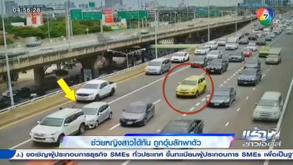 ช่วยหญิงสาวได้ทัน ถูกอุ้มลักพาตัว