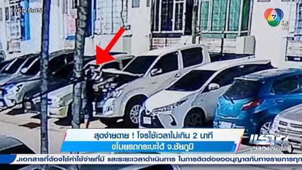 สุดง่ายดาย! โจรใช้เวลาไม่เกิน 2 นาที ขโมยรถกระบะได้ จ.ชัยภูมิ