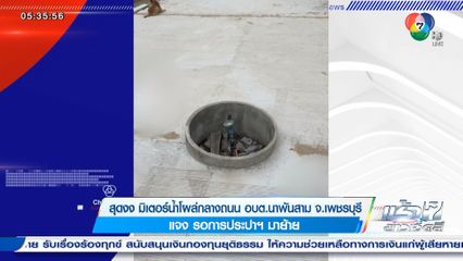 สุดงง มิเตอร์น้ำโผล่กลางถนน อบต.นาพันสาม จ.เพชรบุรี แจง รอการประปาฯ มาย้าย