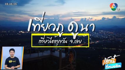 เที่ยวภู ดูนา จ.เลย