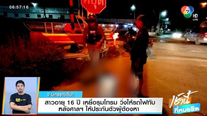 สาวอายุ 16 ปี เหยื่อรุมโทรม วิ่งให้รถไฟทับ หลังศาลฯ ให้ประกันตัวผู้ต้องหา จ.นครราชสีมา