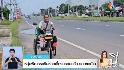 บี คลายทุกข์ : หนุ่มพิการหาเงินช่วยเลี้ยงครอบครัว วอนขอบ้าน จ.สุรินทร์