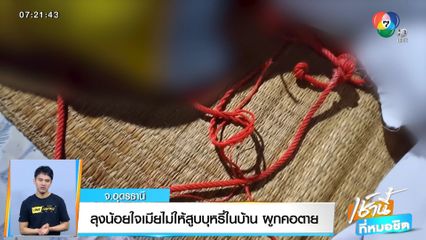 ลุงน้อยใจเมียไม่ให้สูบบุหรี่ในบ้าน ผูกคอตาย จ.อุดรธานี