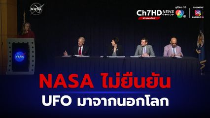 นาซา (NASA) ยังไม่ยืนยันวัตถุบินไม่สามารถระบุได้ หรือ “UFO” นั้นมาจากนอกโลก