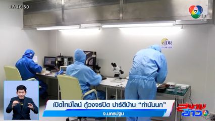 หลักฐานสำคัญ! เปิดไทม์ไลน์กู้วงจรปิดปาร์ตีบ้าน 'กำนันนก'