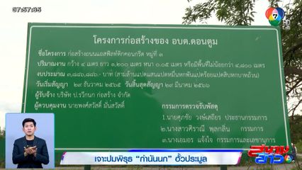 เจาะปมพิรุธ 'กำนันนก' ฮั้วประมูล ทุบต่ำกว่าราคากลางถึง 40%