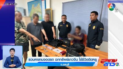 รวบคาลานจอดรถ ฉกทรัพย์ชาวจีน ใช้ชีวิตติดหรู จ.ชลบุรี