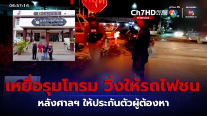 สาวอายุ 16 ปี เหยื่อรุมโทรม วิ่งให้รถไฟทับ หลังศาลฯ ให้ประกันตัวผู้ต้องหา จ.นครราชสีมา