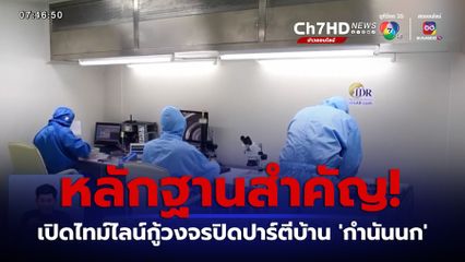 หลักฐานสำคัญ! เปิดไทม์ไลน์กู้วงจรปิดปาร์ตีบ้าน 'กำนันนก'