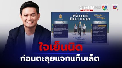 ดร.เอ้ ห่วงปัดฝุ่นนโยบายแจกแท็บเล็ต นร. ท้วงไม่ใช่ของดีสำหรับเด็กทุกวัย