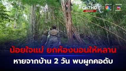 หนุ่มน้อยใจแม่ยกห้องนอนให้หลาน หายจากบ้าน 2 วัน พบผูกคอตายอยู่บนต้นไม้