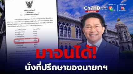 "พิชิต ชื่นบาน" ผงาด! นั่งปรึกษาของนายกรัฐมนตรี