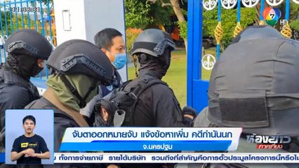 จับตาออกหมายจับ แจ้งข้อหาเพิ่ม คดีกำนันนก จ.นครปฐม