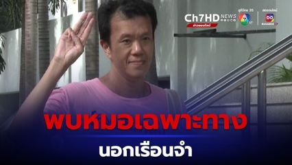 ราชทัณฑ์ ส่ง "เอกชัย หงส์กังวาน" พบหมอเฉพาะทางรพ.ภายนอก หลังพบอักเสบติดเชื้อที่ตับ