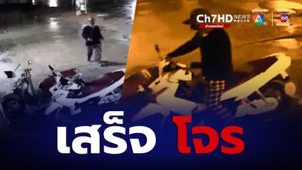 หนุ่มพนักงานส่งสินค้า เศร้า! จอดรถรอฝนหยุด โดนโจรขโมยขี่หลบหนี