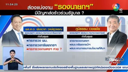 แบ่งงานรองนายกฯ มีปัญหาส่อร้าวร่วมรัฐบาล