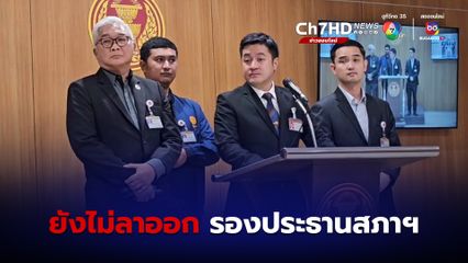 หมออ๋อง ปดิพัทธ์ ยังไม่ลาออก จากตำแหน่ง รองประธานสภาฯ