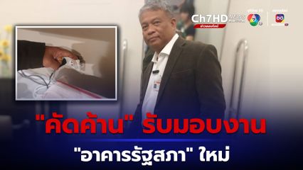 “วัชระ” ขวางตรวจรับงานก่อสร้างอาคารรัฐสภา 100%  อ้างหลายจุดไม่ตรงปก