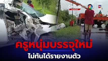 เศร้าครูหนุ่มบรรจุใหม่ ขับรถข้ามจังหวัดไปรายงานตัว ฝนตกถนนลื่น พุ่งชนเสาไฟ