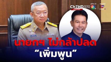 ก้าวไกล จี้ นายกฯ ฟันวินัย "เพิ่มพูน"