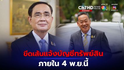 ป.ป.ช. ขีดเส้น รัฐบาลเก่า "บิ๊กตู่" และ รัฐบาลใหม่ “เศรษฐา” แจ้งบัญชีทรัพย์สิน ภายใน 4 พ.ย.นี้