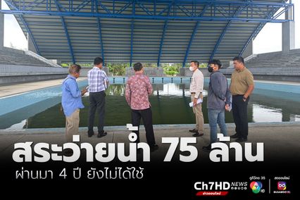 ปัตตานี สร้างสระว่ายน้ำ 75 ล้าน ผ่านมา 4 ปี ยังใช้งานไม่ได้