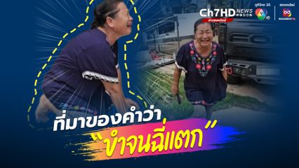 ที่มาของคำว่า “ขำจนฉี่แตก”