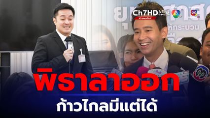 "พิธา" ลาออก ก้าวไกลได้ทั้งผู้นำฝ่ายค้าน-รองประธานสภาฯ