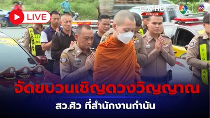 LIVE : ตำรวจทางหลวง จัดขบวนเชิญดวงวิญญาณ สว.ศิว ที่สำนักงานกำนันนก