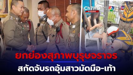 ชื่นชม 4 ตำรวจ สน.ทางด่วน 2 ยกย่อง “สุภาพบุรุษจราจร” สกัดจับหนุ่มจีนอุ้มสาวมัดมือ – เท้า เรียกค่าไถ่