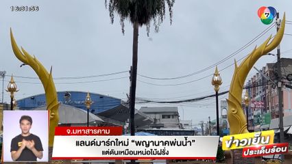 แลนด์มาร์กใหม่มหาสารคาม พญานาคพ่นน้ำ งบเกือบร้อยล้าน แต่ดันเหมือนหน่อไม้ฝรั่ง 