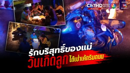 รักบริสุทธิ์ของแม่ วันเกิดลูก ได้เป่าเค้กริมถนน หลังแม่ประสบอุบัติเหตุรถ จยย. เฉี่ยวชนระหว่างซื้อเค้กมาเซอร์ไพรส์วันเกิดลูกสาว