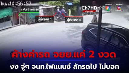 ค้างค่างวดรถ จยย.แค่ 2 งวด แต่ จนท.ไฟแนนซ์ บุกบ้านลักรถไป ไม่บอกกล่าว