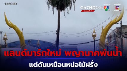 แลนด์มาร์กใหม่มหาสารคาม พญานาคพ่นน้ำ งบเกือบร้อยล้าน แต่ดันเหมือนหน่อไม้ฝรั่ง 