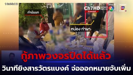 กู้ภาพวงจรปิดวินาทียิง สารวัตรแบงค์ ได้แล้ว จ่อออกหมายจับเพิ่ม