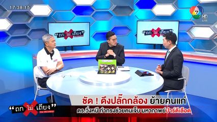 ถกไม่เถียง : ชัด! ดึงปลั๊กกล้อง ย้ายคนแก่ ตร.วิ่งหนี ทำทรงช่วยคนเจ็บ มหากาพย์ปาร์ตีเลือด