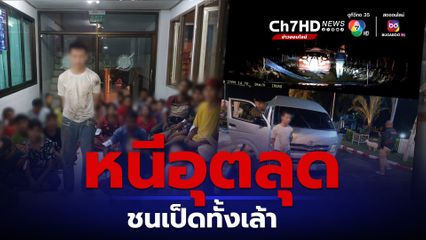 จับหนุ่มลักลอบพาชาวเมียนมา 28 คน เข้าเมือง ซิ่งหนีชนเล้าเป็ดยับ