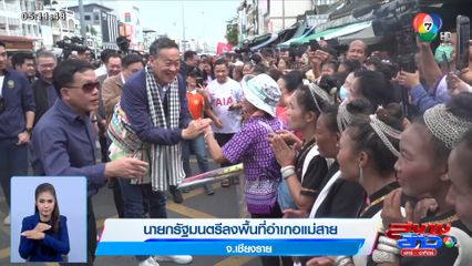 นายกรัฐมนตรีลงพื้นที่อำเภอแม่สาย จ.เชียงราย