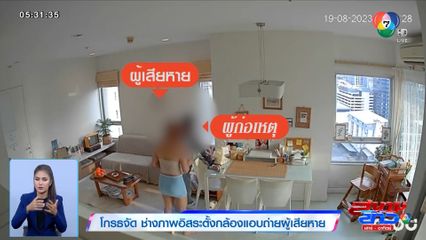 โกรธจัด ช่างภาพอิสระตั้งกล้องแอบถ่ายผู้เสียหาย
