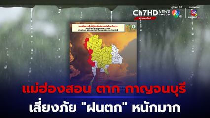 เตือน  “แม่ฮ่องสอน ตาก กาญจนบุรี” เสี่ยงภัยฝนตกหนักมาก ขอประชาชนเพิ่มความระมัดระวัง