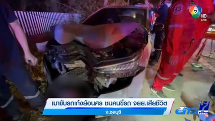 เมาขับรถเก๋งย้อนศร ชนคนขี่รถ จยย.เสียชีวิต จ.ชลบุรี