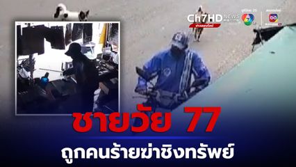 ชายวัย 77 ปี ถูกคนร้ายบุกเดี่ยวเข้ามาทำร้ายร่างกาย ก่อนขโมยทรัพย์สิน ล่าสุด ชายวัย 77 ทนพิษบาดแผลไม่ไหว เสียชีวิตแล้ว