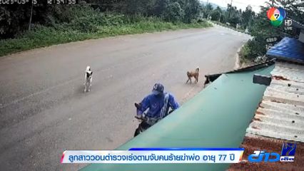 ลูกสาววอนตำรวจเร่งตามจับคนร้ายฆ่าพ่อ อายุ 77 ปี