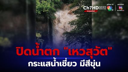 “เขาใหญ่” ฝนตกหนักสุดในรอบปี หัวหน้าอุทยานแห่งชาติเขาใหญ่ สั่งปิด “น้ำตกเหวสุวัต” 