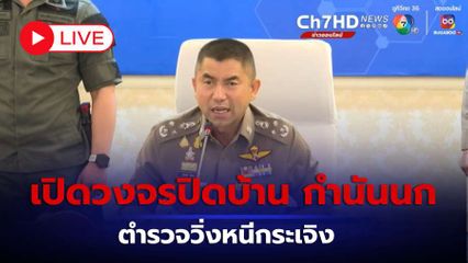 LIVE : บิ๊กโจ๊ก แถลงเปิดวงจรปิดบ้าน "กำนันนก" วินาที ตร.วิ่งหนีกระเจิง หลัง "สารวัตรแบงค์" ถูกยิง