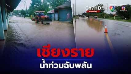เชียงราย เจอน้ำท่วมฉับพลันถล่มแม่สรวย กระทบ 11 ครัวเรือน